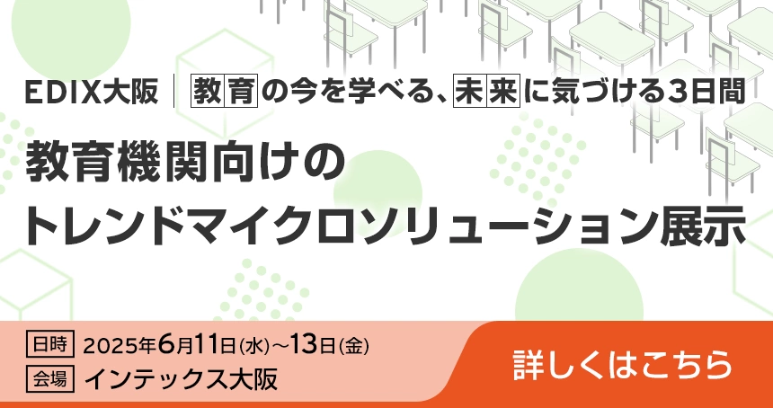 EDIX東京