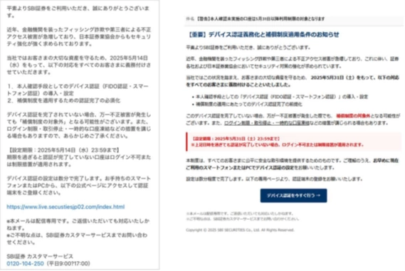 フィッシングサイトに誘導するための証券会社のデバイス認証や補償に便乗したフィッシングメール