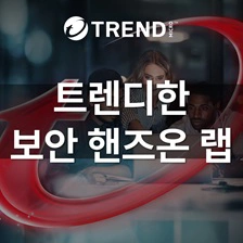 트렌디한 보안 핸즈온 랩 - EDR부터 XDR까지 무료 실습!