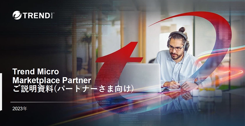 Trend Micro Marketplace Partner ご説明資料