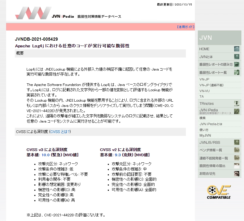 図：JVNにおけるLog4shellの解説ページ