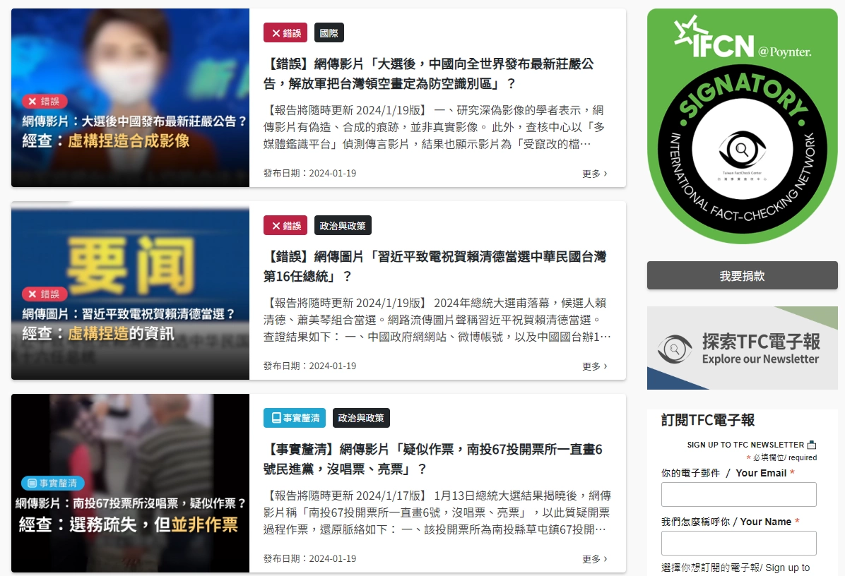 台湾ファクトチェックセンターが注意喚起している虚偽情報