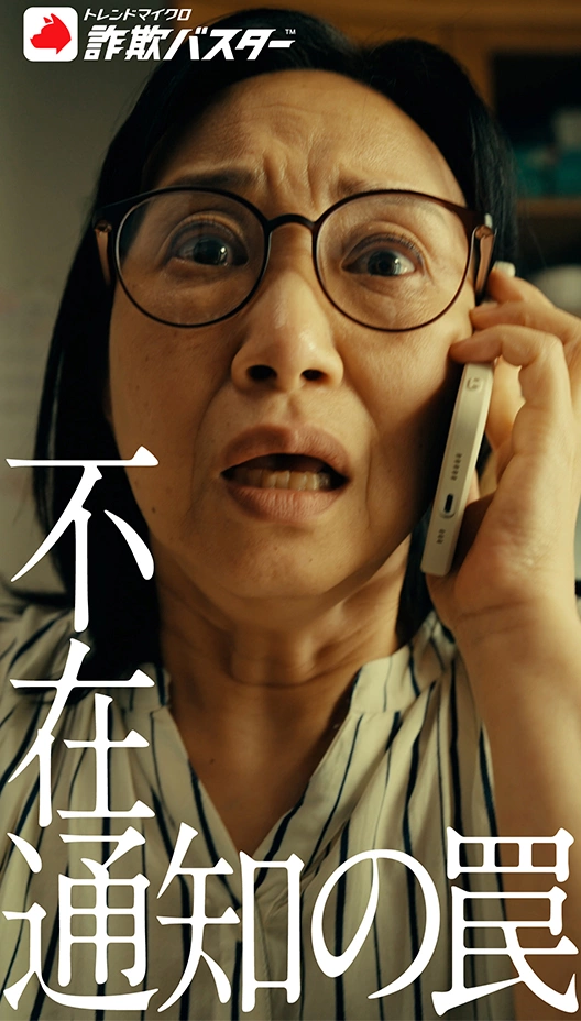 【詐欺実例001】『不在通知の罠』
