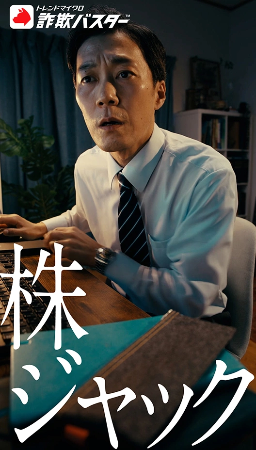 【詐欺実例002】『株ジャック』