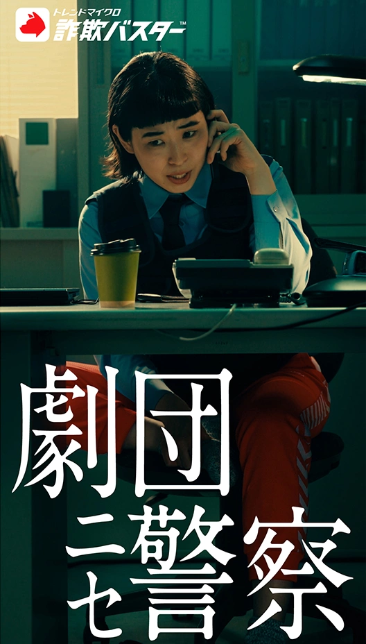 【詐欺実例003】『劇団ニセ警察』