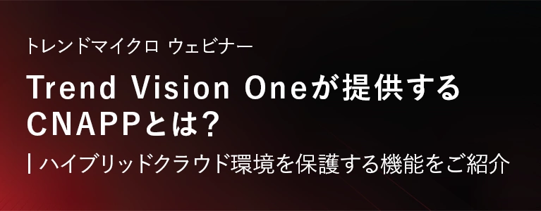 Trend Vision Oneが提供するCNAPPとは？