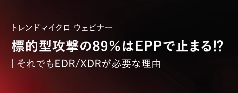 標的型攻撃の89%はEPPで止まる⁉それでもEDR/XDRが必要な理由