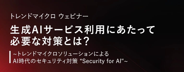 生成AIサービス利用にあたって必要な対策とは？