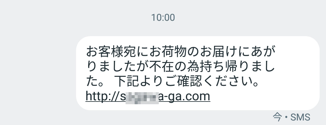 図：宅配便不在通知を偽装するスミッシングメッセージの例（2018年7月確認）