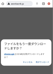 図：Android端末に不正アプリをインストールさせるメッセージの例（2023年6月確認）