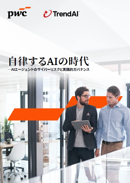 PwCコンサルティング、TrendAI共同レポート「自律するAIの時代：AIエージェントのサイバーリスクと実践的ガバナンス」