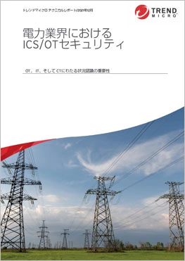 電力業界における ICS/OTセキュリティ