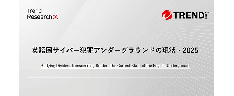 脅威動向定期レポート | トレンドマイクロ (JP)
