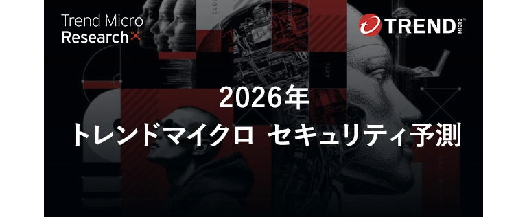 脅威動向定期レポート | トレンドマイクロ (JP)