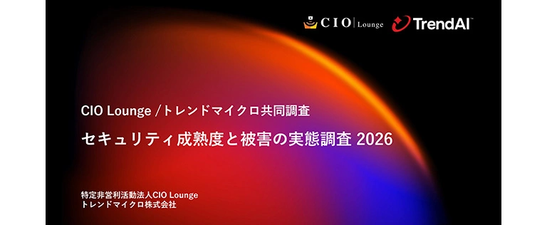 セキュリティ成熟度と被害の実態調査 2026 | トレンドマイクロ