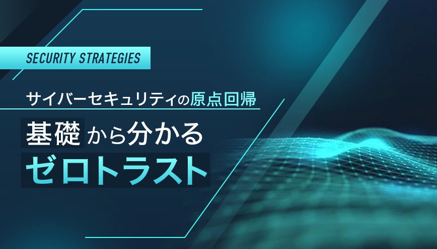 サイバーセキュリティの原点回帰：基礎から分かるゼロトラスト