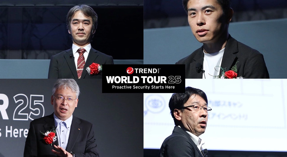 プロアクティブセキュリティに取り組む著名企業の戦略とは？～Trend World Tour25セッションレポート