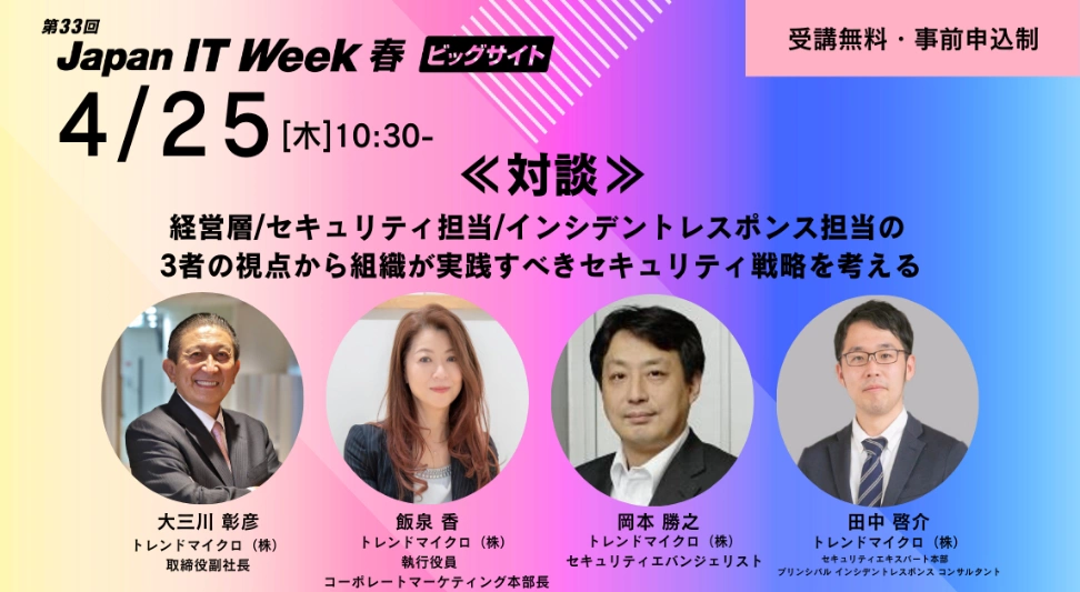 「第33回 Japan IT Week 春」（第21回情報セキュリティEXPO）にトレンドマイクロは参加します