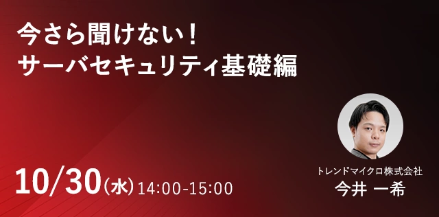 今さら聞けない！サーバセキュリティ基礎編