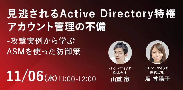 見逃されるActive Directory特権アカウント管理の不備 -攻撃実例から学ぶASMを使った防御策- 