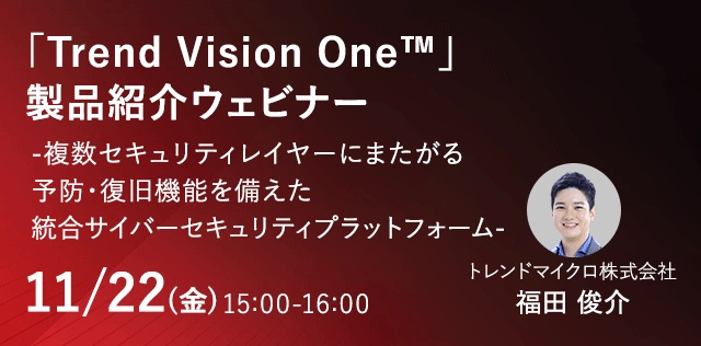 「Trend Vision One™ 」 製品紹介ウェビナー