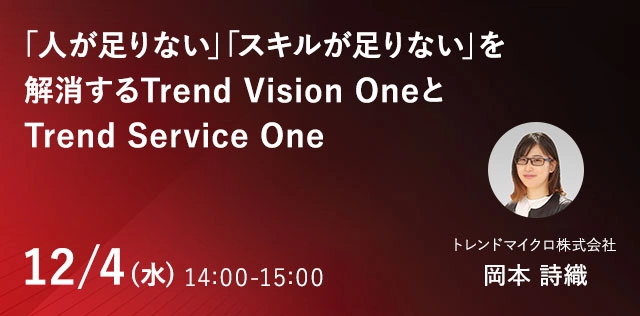 「人が足りない」「スキルが足りない」を解消するTrend Vision OneとTrend Service One