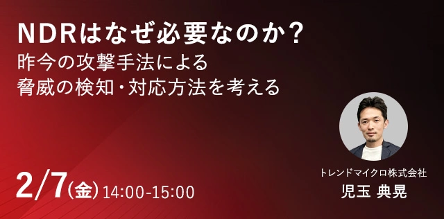 NDRはなぜ必要なのか？昨今の攻撃手法による脅威の検知・対応方法を考える