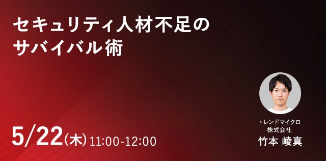 セキュリティ人材不足のサバイバル術