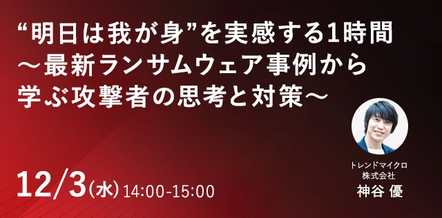 “明日は我が身”を実感する1時間〜最新ランサムウェア事例から学ぶ攻撃者の思考と対策〜