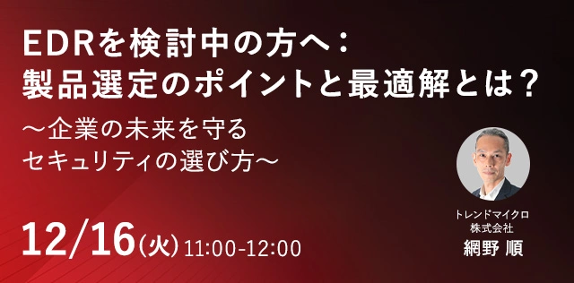 EDRを検討中の方へ：製品選定のポイントと最適解とは？