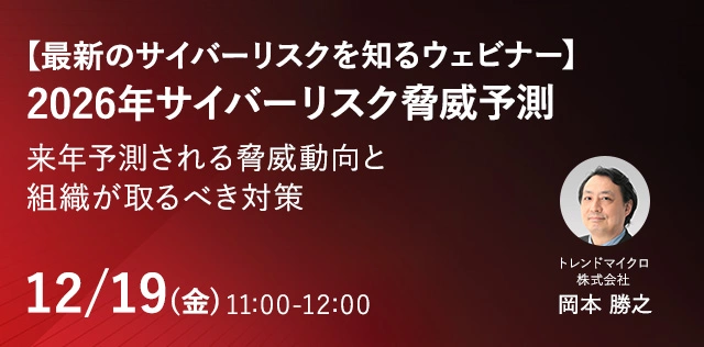 【最新のサイバーリスクを知るウェビナー】2026年サイバーリスク脅威予測