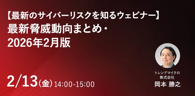 最新のサイバーリスクを知るウェビナー 最新脅威動向まとめ・2026年2月版
