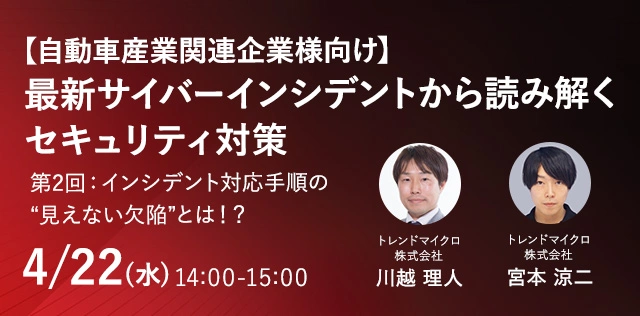最新サイバーインシデントから読み解くセキュリティ対策 第2回：インシデント対応手順の“見えない欠陥”とは！？