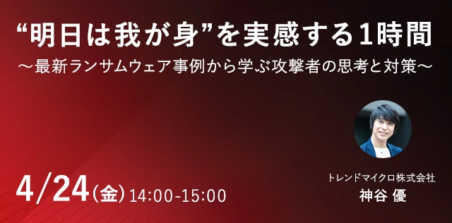 “明日は我が身”を実感する1時間 ～最新ランサムウェア事例から学ぶ攻撃者の思考と対策～