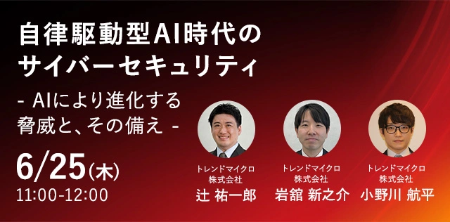 自律駆動型AI時代のサイバーセキュリティ - AIにより進化する脅威と、その備え -