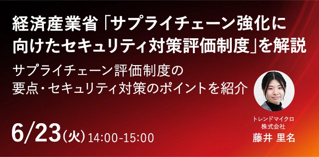 経済産業省「サプライチェーン強化に向けたセキュリティ対策評価制度」を解説 制度の要点とTrendAIで支援するポイントとは？
