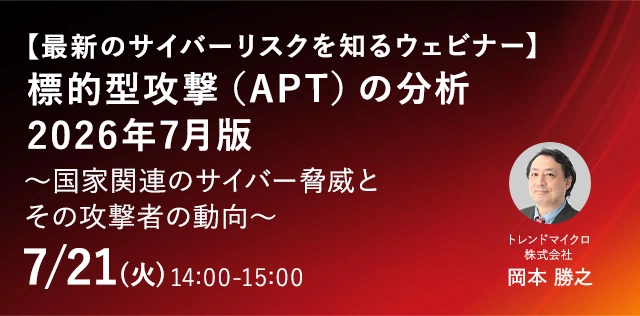【最新のサイバーリスクを知るウェビナー】標的型攻撃(APT)の分析・2026年7月版 ～国家関連のサイバー脅威とその攻撃者の動向～