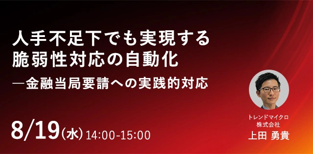 人手不足下でも実現する脆弱性対応の自動化 ―金融当局要請への実践的対応