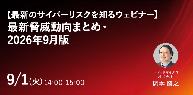 最新のサイバーリスクを知るウェビナー 最新脅威動向まとめ・2026年9月版