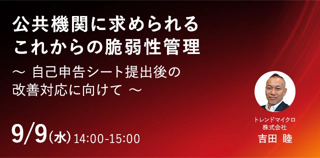 公共機関に求められるこれからの脆弱性管理〜 自己申告シート提出後の改善対応に向けて 〜