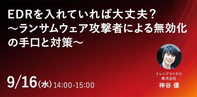 EDRを入れていれば大丈夫？〜ランサムウェア攻撃者による無効化の手口と対策〜