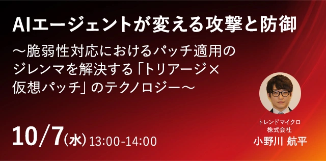 AIエージェントが変える攻撃と防御