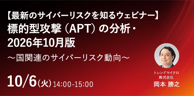 最新のサイバーリスクを知るウェビナー 標的型攻撃（APT）の分析・2026年10月版～国関連のサイバーリスク動向～
