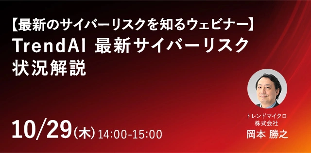 最新のサイバーリスクを知るウェビナー TrendAI 最新サイバーリスク状況解説