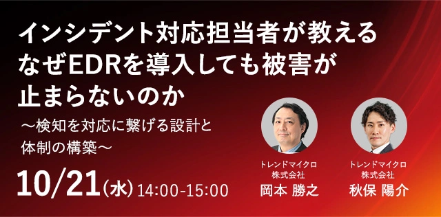インシデント対応担当者が教える なぜEDRを導入しても被害が止まらないのか ～検知を対応に繋げる設計と体制づくり～