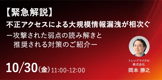 緊急解説：不正アクセスによる大規模情報漏洩が相次ぐ ー攻撃された弱点の読み解きと推奨される対策のご紹介ー