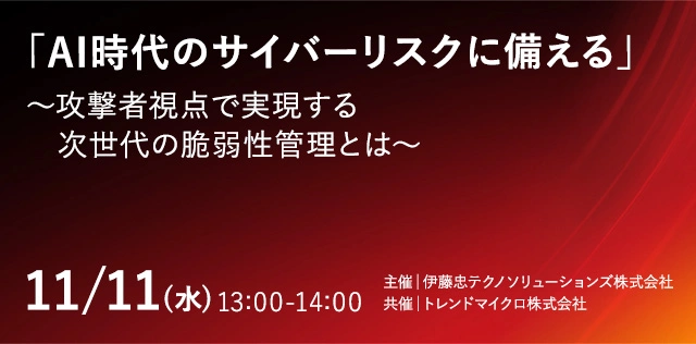 「AI時代のサイバーリスクに備える」 ～攻撃者視点で実現する次世代の脆弱性管理とは～