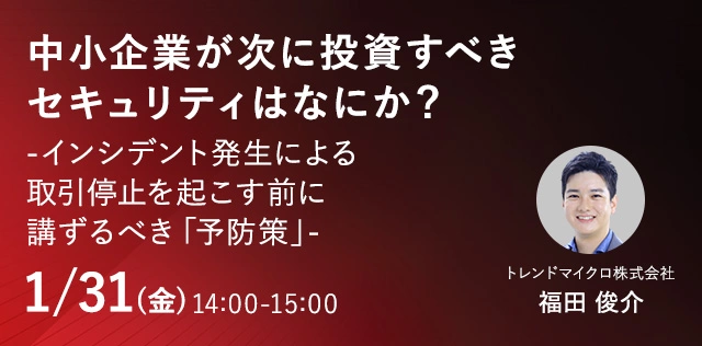 中小企業が次に投資すべきセキュリティはなにか？