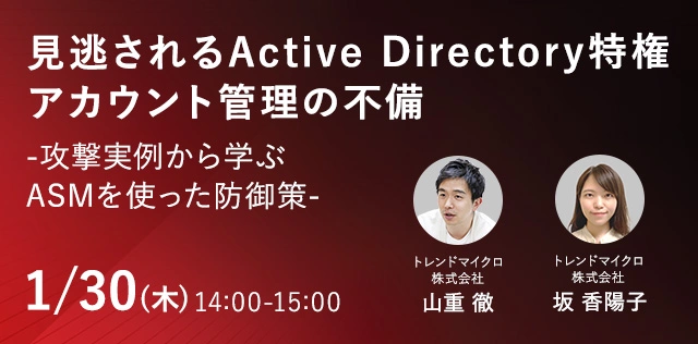 見逃されるActive Directory特権アカウント管理の不備