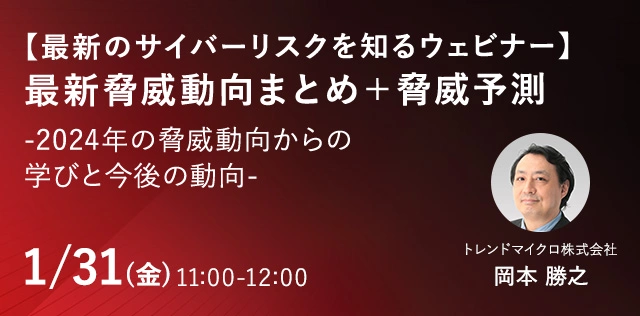 【最新のサイバーリスクを知るウェビナー】最新脅威動向まとめ＋脅威予測